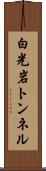 白光岩トンネル Scroll