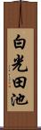 白光田池 Scroll