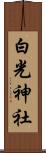 白光神社 Scroll