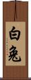 白兔 Scroll