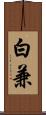 白兼 Scroll