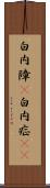 白内障(P) Scroll