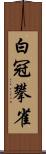 白冠攀雀 Scroll