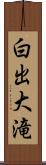 白出大滝 Scroll