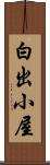 白出小屋 Scroll