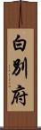 白別府 Scroll