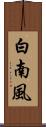 白南風 Scroll