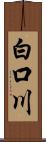 白口川 Scroll