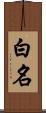 白名 Scroll