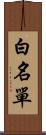 白名單 Scroll