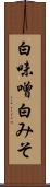 白味噌 Scroll