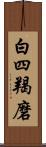 白四羯磨 Scroll