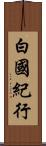 白國紀行 Scroll