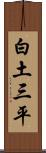 白土三平 Scroll