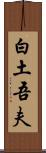 白土吾夫 Scroll