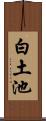 白土池 Scroll