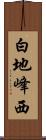 白地峰西 Scroll