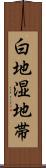 白地湿地帯 Scroll