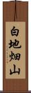 白地畑山 Scroll