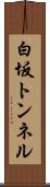 白坂トンネル Scroll