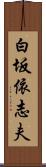白坂依志夫 Scroll