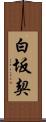 白坂契 Scroll