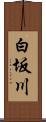 白坂川 Scroll