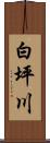 白坪川 Scroll