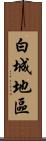 白城地區 Scroll