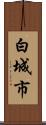 白城市 Scroll