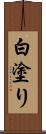 白塗り Scroll