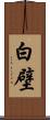 白壁 Scroll