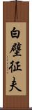 白壁征夫 Scroll