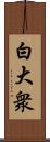 白大衆 Scroll