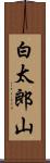白太郎山 Scroll