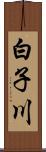 白子川 Scroll