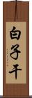 白子干 Scroll