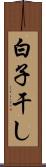 白子干し Scroll