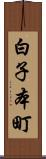 白子本町 Scroll
