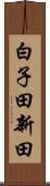 白子田新田 Scroll