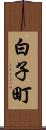 白子町 Scroll