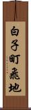 白子町飛地 Scroll