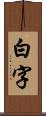 白字 Scroll