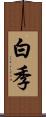 白季 Scroll