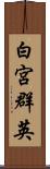 白宮群英 Scroll