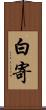 白寄 Scroll