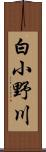 白小野川 Scroll