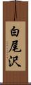 白尾沢 Scroll