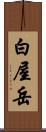 白屋岳 Scroll