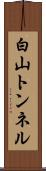 白山トンネル Scroll